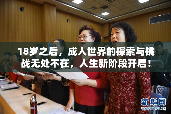 18岁之后，成人世界的探索与挑战无处不在，人生新阶段开启！