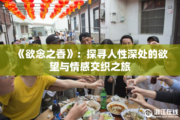 《欲念之香》：探寻人性深处的欲望与情感交织之旅