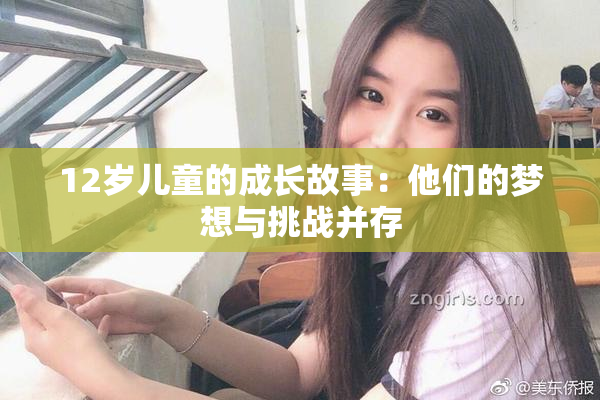 12岁儿童的成长故事：他们的梦想与挑战并存