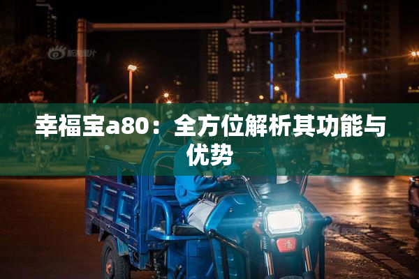 幸福宝a80：全方位解析其功能与优势