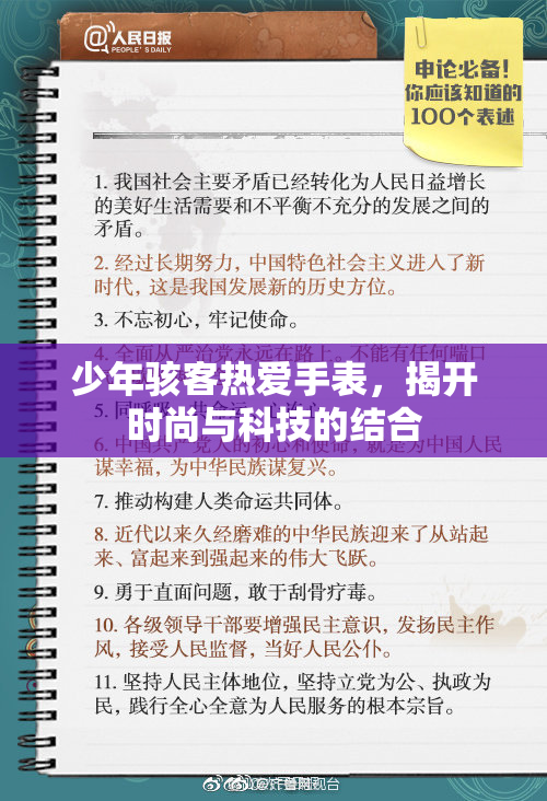 少年骇客热爱手表，揭开时尚与科技的结合