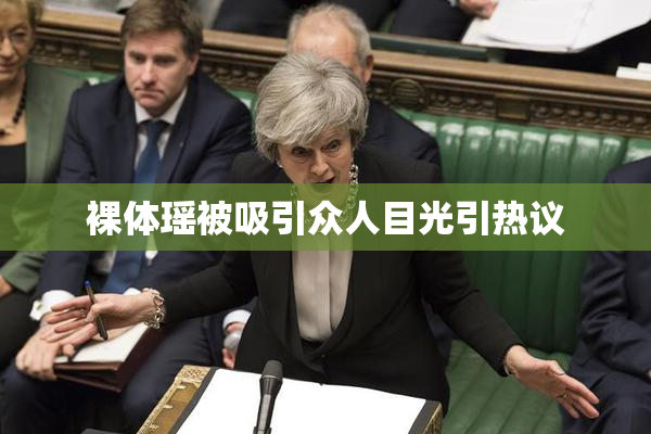 裸体瑶被吸引众人目光引热议