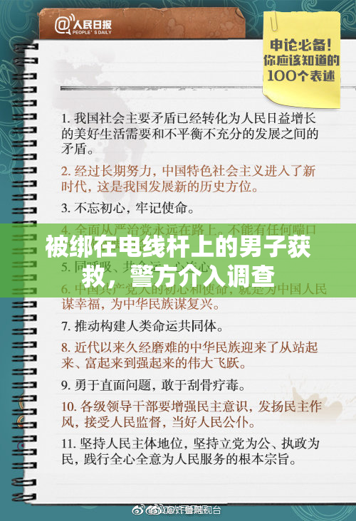 被绑在电线杆上的男子获救，警方介入调查