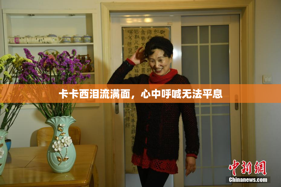卡卡西泪流满面，心中呼喊无法平息