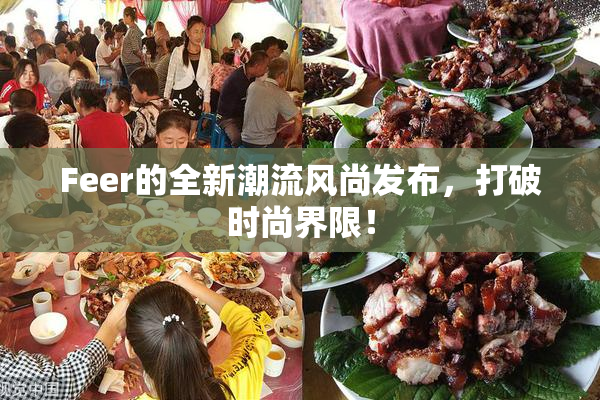 Feer的全新潮流风尚发布，打破时尚界限！