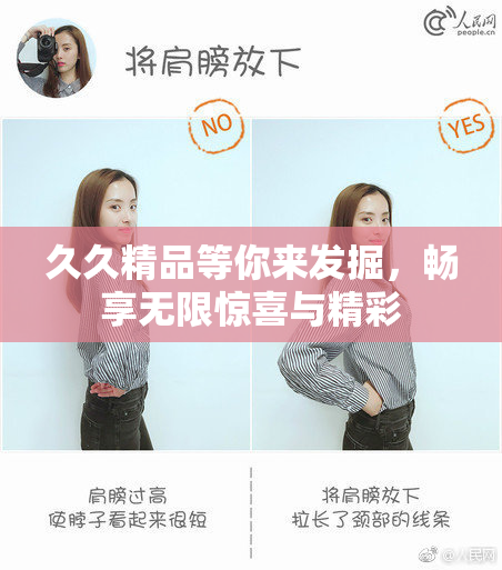 久久精品等你来发掘，畅享无限惊喜与精彩