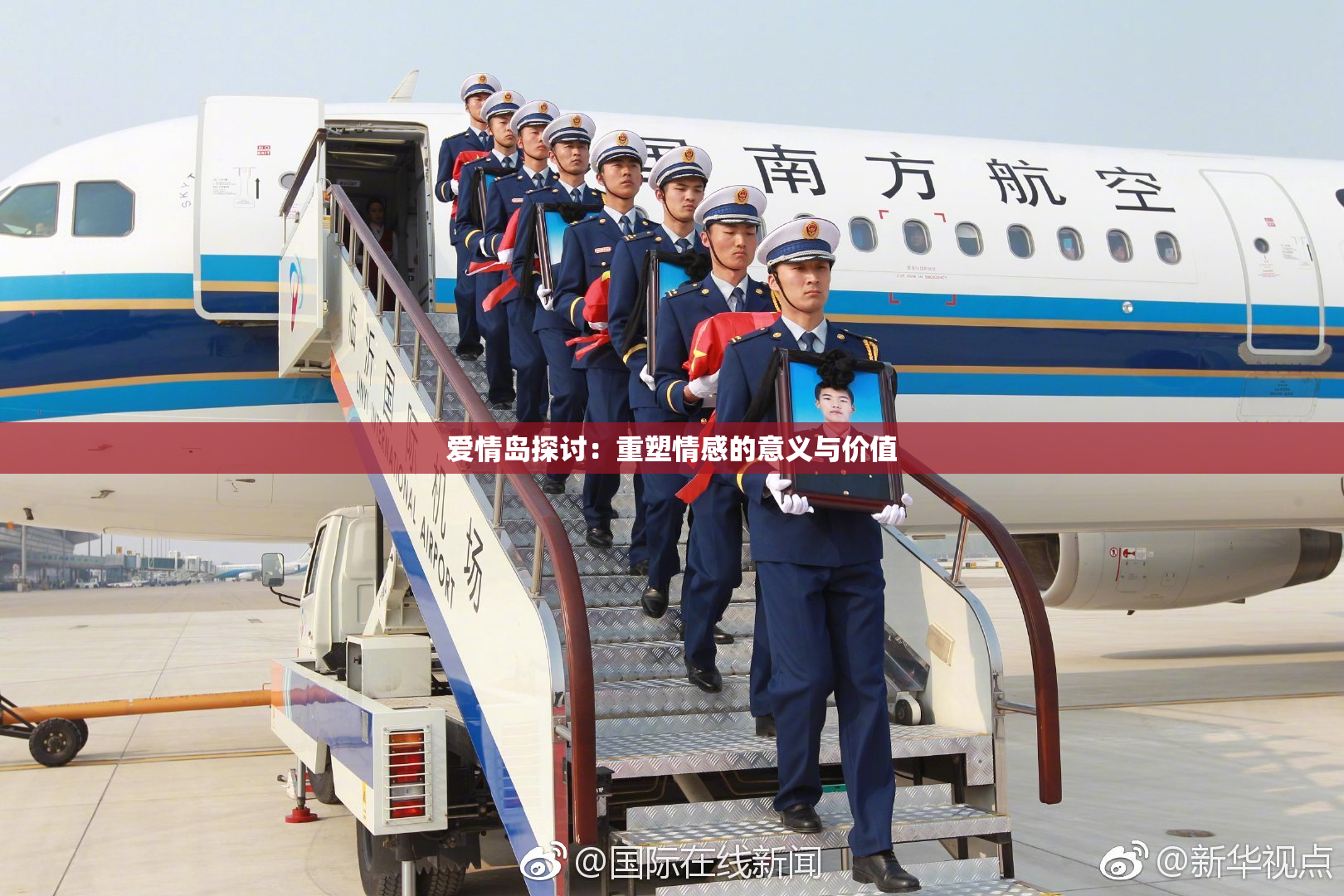 爱情岛探讨：重塑情感的意义与价值
