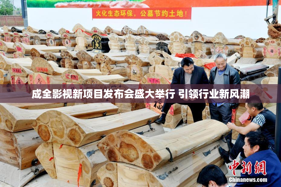 成全影视新项目发布会盛大举行 引领行业新风潮
