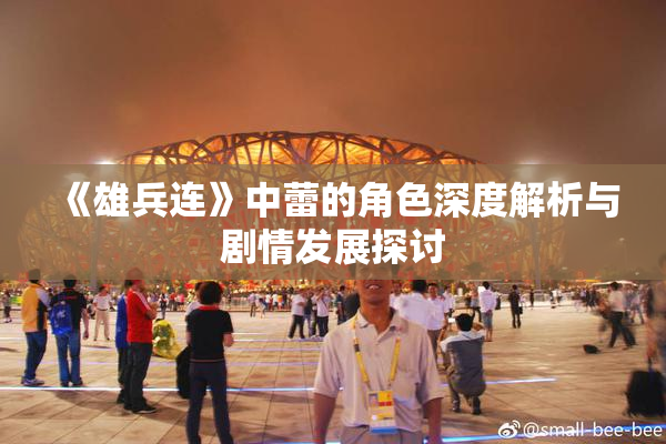 《雄兵连》中蕾的角色深度解析与剧情发展探讨