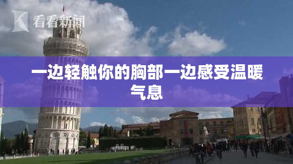 一边轻触你的胸部一边感受温暖气息