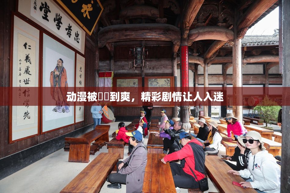 动漫被❌‌到爽，精彩剧情让人入迷