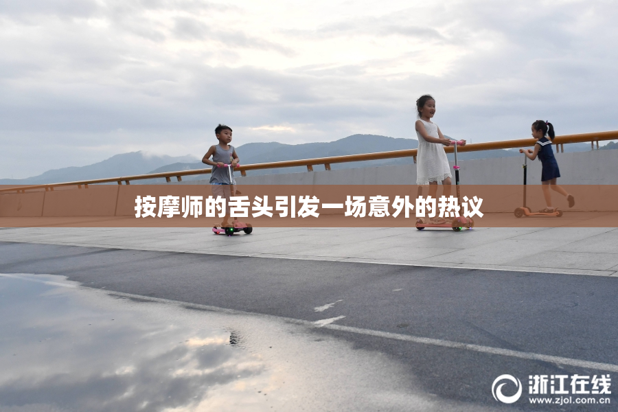 按摩师的舌头引发一场意外的热议