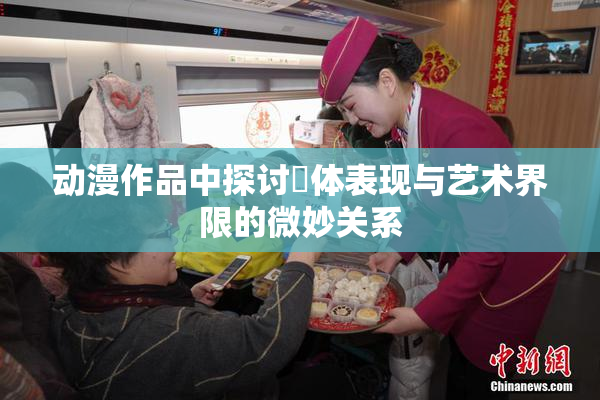 动漫作品中探讨祼体表现与艺术界限的微妙关系