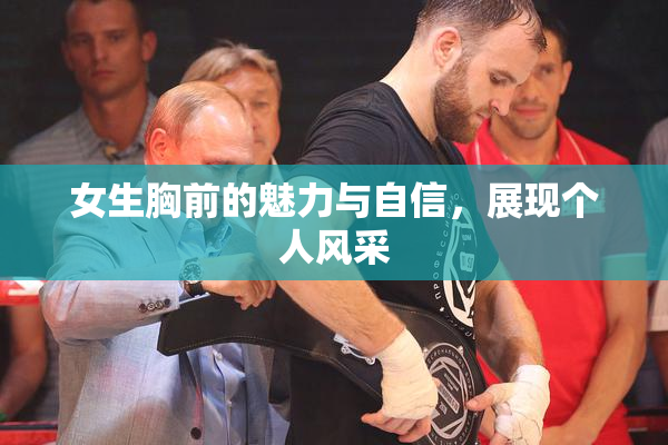 女生胸前的魅力与自信，展现个人风采