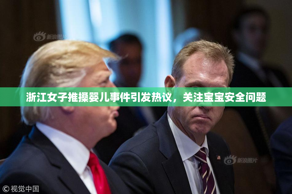 浙江女子推搡婴儿事件引发热议，关注宝宝安全问题