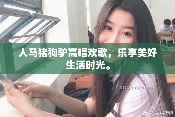 人马猪狗驴高唱欢歌，乐享美好生活时光。