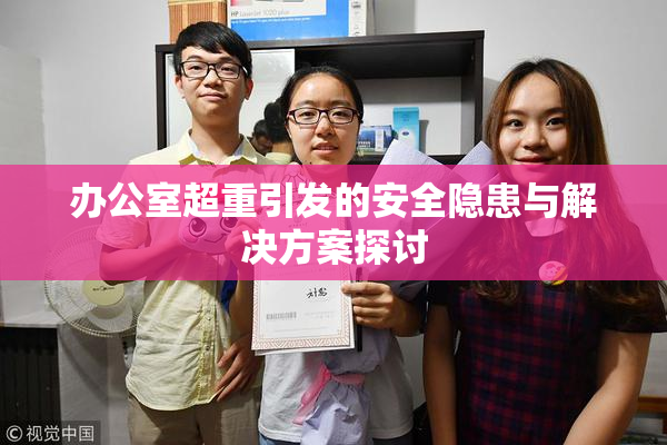 办公室超重引发的安全隐患与解决方案探讨