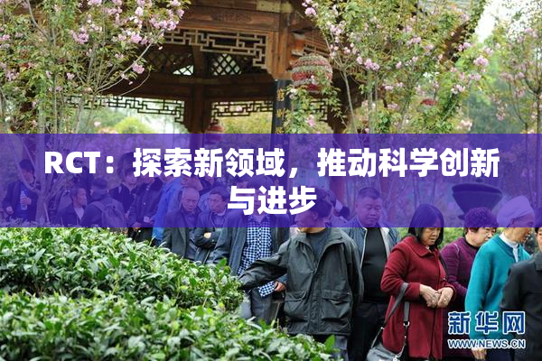RCT：探索新领域，推动科学创新与进步