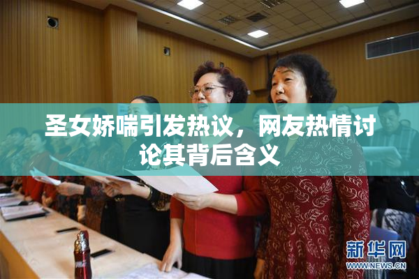 圣女娇喘引发热议，网友热情讨论其背后含义