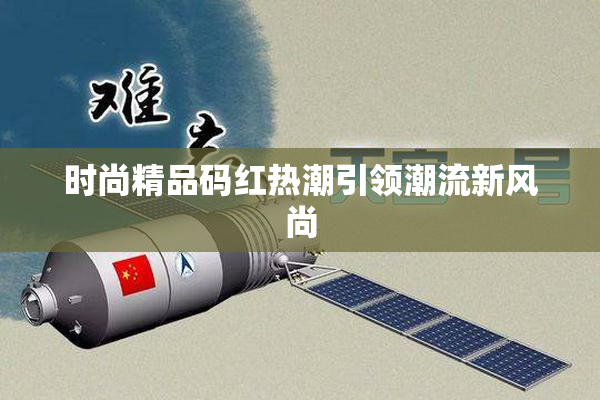 时尚精品码红热潮引领潮流新风尚