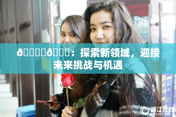 🔞‌🍌：探索新领域，迎接未来挑战与机遇