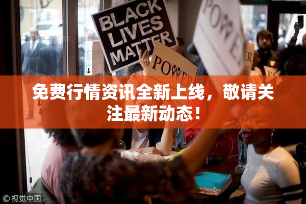 免费行情资讯全新上线，敬请关注最新动态！