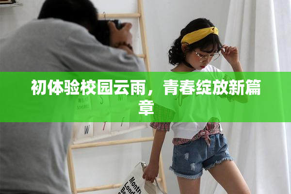 初体验校园云雨，青春绽放新篇章