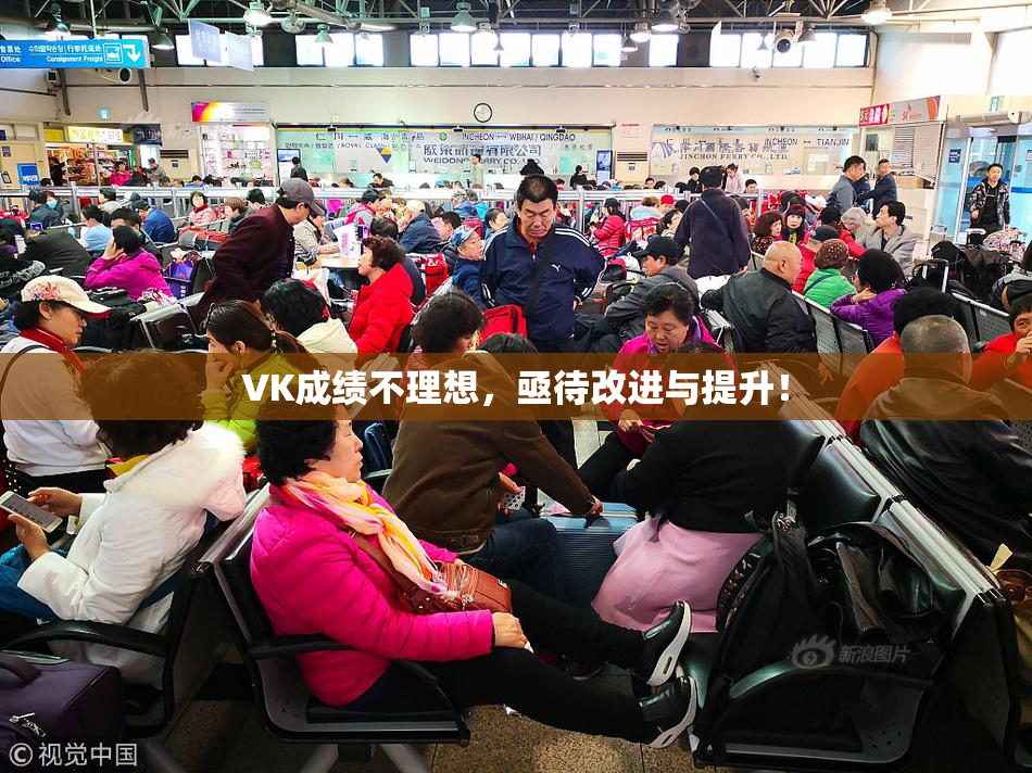 VK成绩不理想，亟待改进与提升！