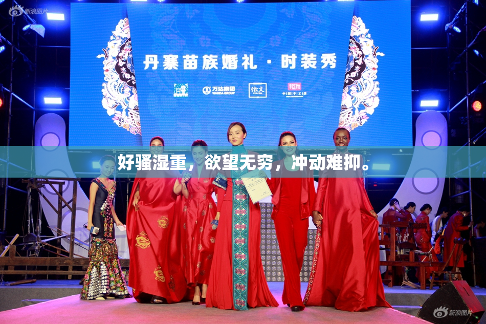 好骚湿重，欲望无穷，冲动难抑。