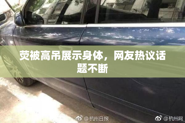 荧被高吊展示身体，网友热议话题不断