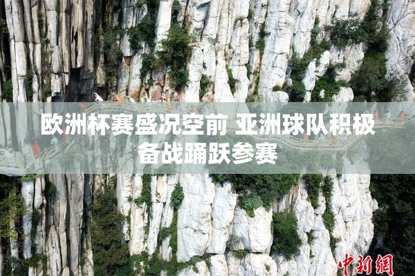 欧洲杯赛盛况空前 亚洲球队积极备战踊跃参赛