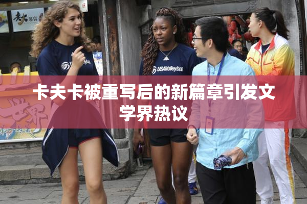 卡夫卡被重写后的新篇章引发文学界热议
