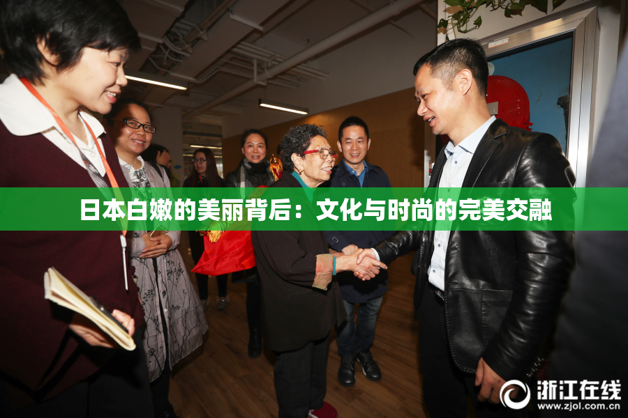 日本白嫩的美丽背后：文化与时尚的完美交融