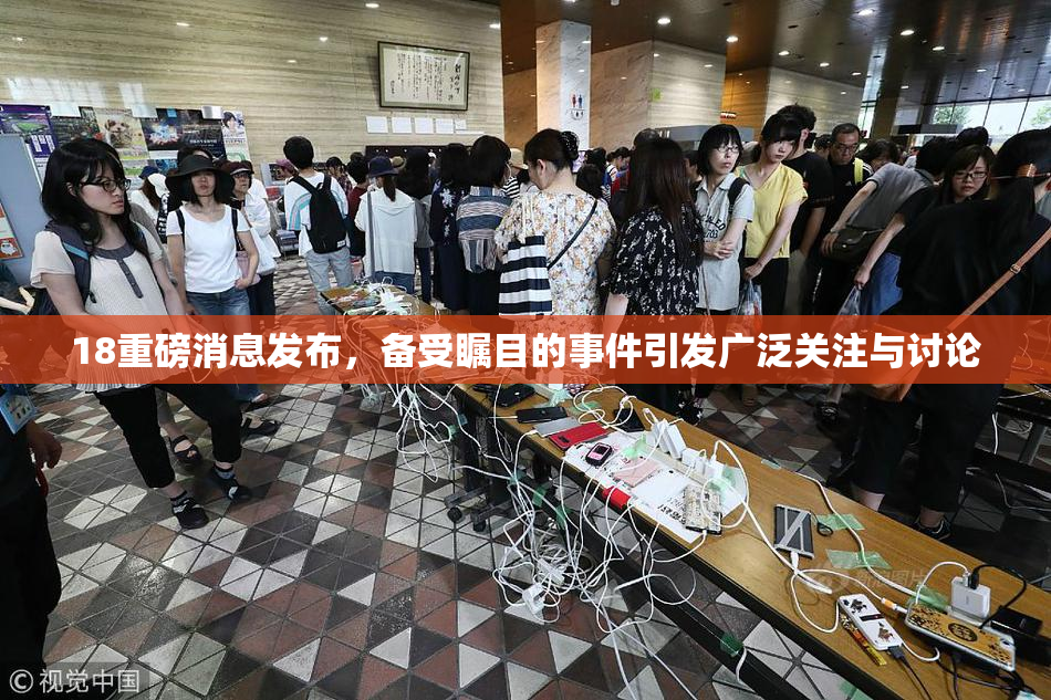 18重磅消息发布，备受瞩目的事件引发广泛关注与讨论