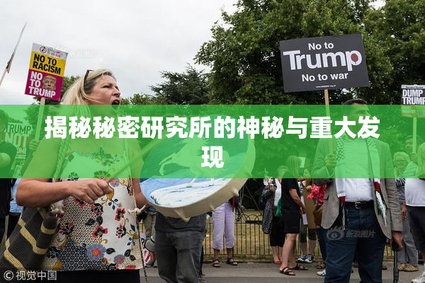 揭秘秘密研究所的神秘与重大发现