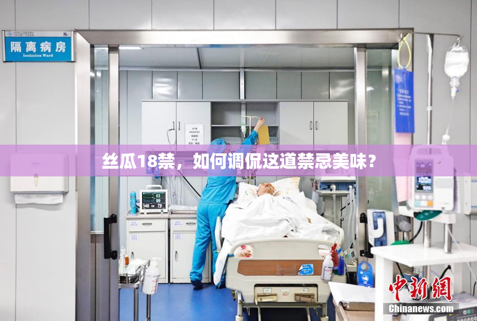 丝瓜18禁，如何调侃这道禁忌美味？