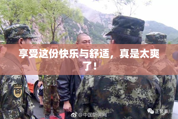 享受这份快乐与舒适，真是太爽了！