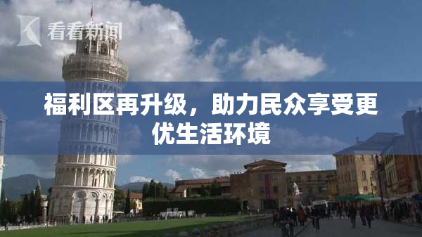 福利区再升级，助力民众享受更优生活环境