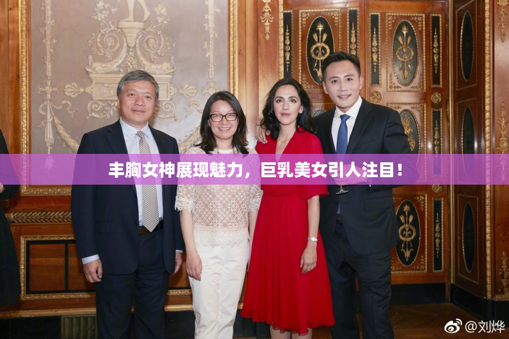 丰胸女神展现魅力，巨乳美女引人注目！
