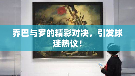 乔巴与罗的精彩对决，引发球迷热议！