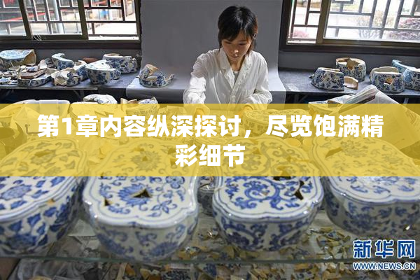 第1章内容纵深探讨，尽览饱满精彩细节