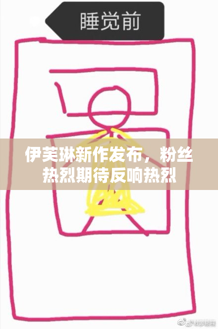 伊芙琳新作发布，粉丝热烈期待反响热烈