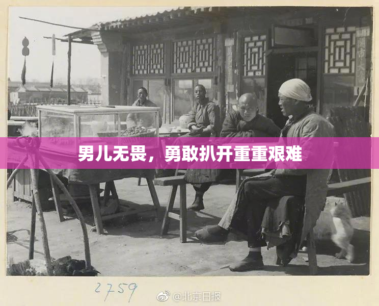 男儿无畏，勇敢扒开重重艰难