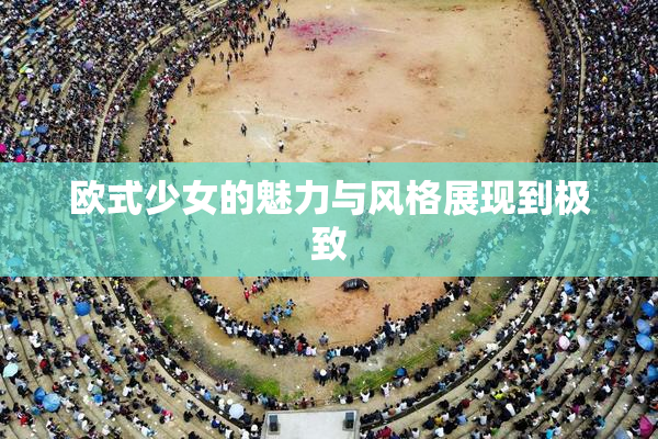 欧式少女的魅力与风格展现到极致