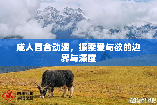 成人百合动漫，探索爱与欲的边界与深度