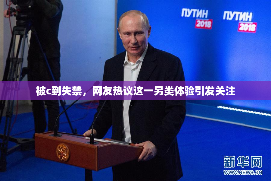 被c到失禁，网友热议这一另类体验引发关注