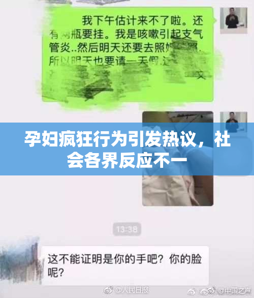 孕妇疯狂行为引发热议，社会各界反应不一