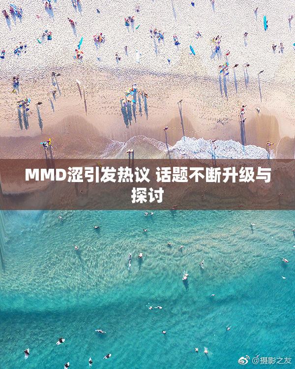 MMD涩引发热议 话题不断升级与探讨