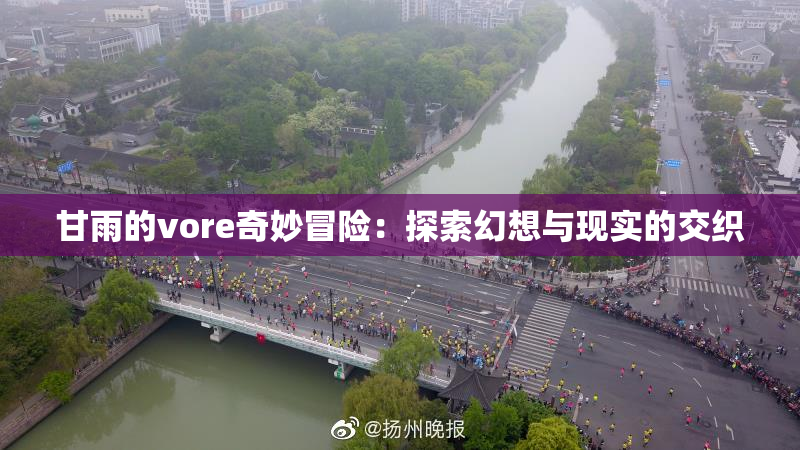 甘雨的vore奇妙冒险：探索幻想与现实的交织