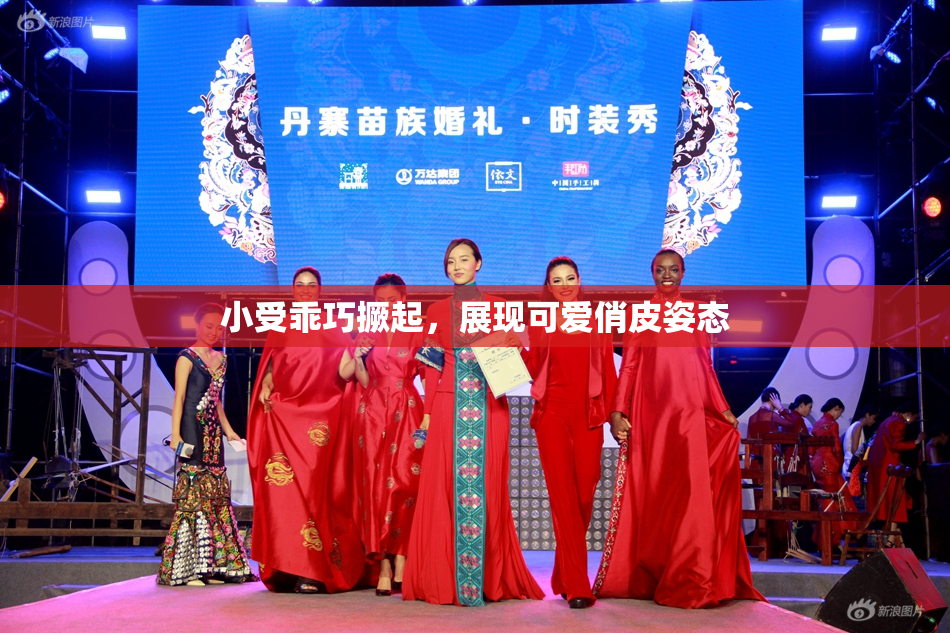 小受乖巧撅起，展现可爱俏皮姿态